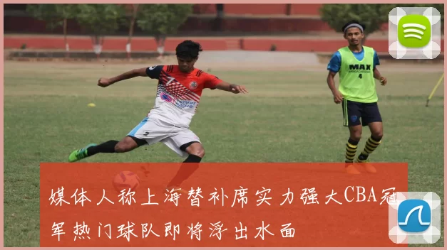 媒体人称上海替补席实力强大CBA冠军热门球队即将浮出水面