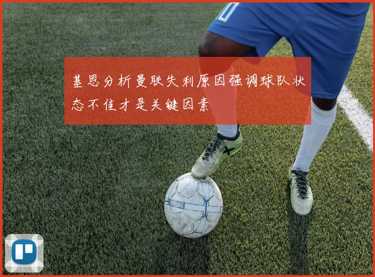 基恩分析曼联失利原因强调球队状态不佳才是关键因素