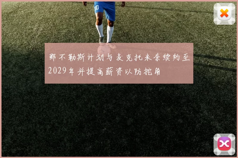 那不勒斯计划与麦克托米奈续约至2029年并提高薪资以防挖角