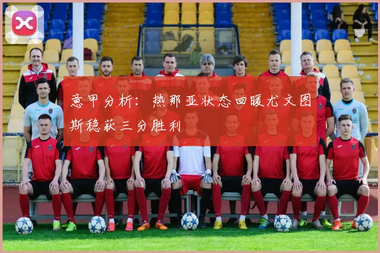 意甲分析：热那亚状态回暖尤文图斯稳获三分胜利