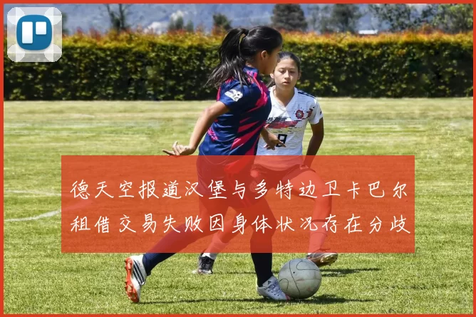 德天空报道汉堡与多特边卫卡巴尔租借交易失败因身体状况存在分歧