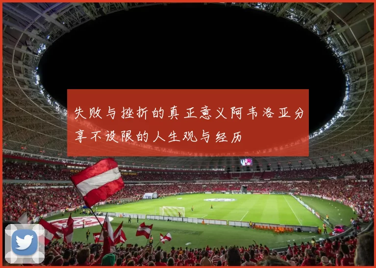 失败与挫折的真正意义阿韦洛亚分享不设限的人生观与经历