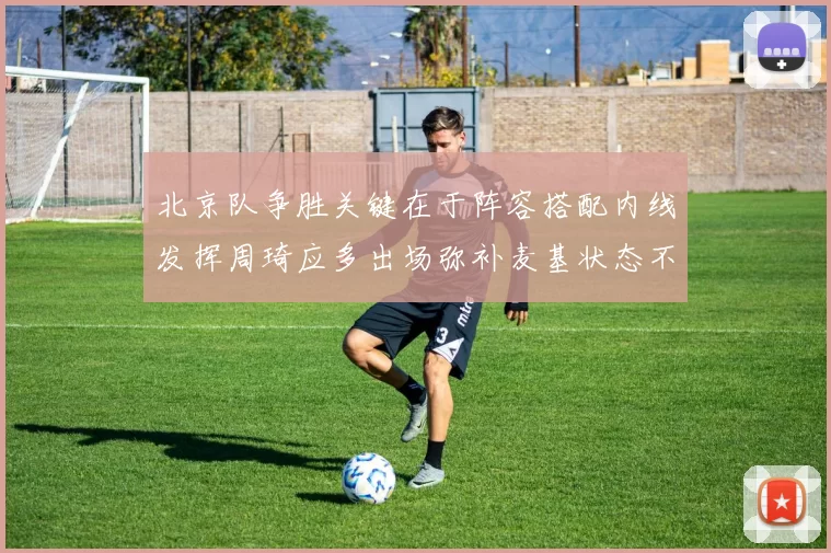 北京队争胜关键在于阵容搭配内线发挥周琦应多出场弥补麦基状态不足